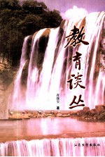 现代人文素质教育 贵州人文撷英 教育谈丛