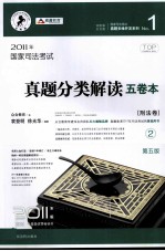 国家司法考试真题分类解读五卷本 2011年版 2 刑法卷