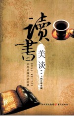 中外名家书话经典 读书美谈 下