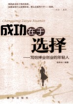 成功在于选择 写给择业创业的年轻人