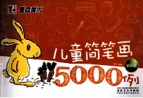 儿童简笔画5000例 钻石版