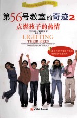第56号教室的奇迹 2 Raising extraordinary children in a mixed-up muddled-up, shook-up world