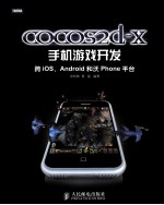 cocos2d-x手机游戏开发 跨iOS、Android和沃 Phone平台