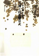博士的爱情算式