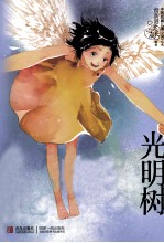 常新港心灵成长系列 光明树