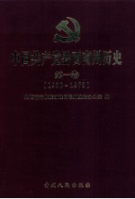中国共产党黔西南州历史 第1卷 1930-1978