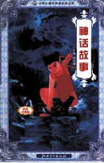 神话故事 彩绘注音版