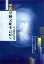 中国情感文明变迁60年 社会转型的视角