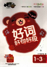 作文起步走 好词好句好段 一-三年级 小学生注音版
