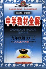 中学教材全解 语文 九年级 上 人教实验版