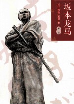 坂本龙马 第2部
