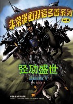 非常漫画双语名著系列 亨利五世 中文版