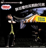 托马斯和朋友动画明星嘉年华 胖总管的双胞胎兄弟