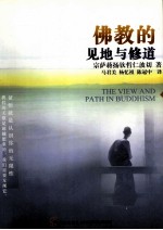 佛教的见地与修道 深入浅出、精简而全面的佛教通论