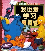 芝麻街成长故事乐园 我也爱学习