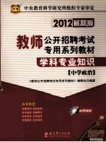学科专业知识 中学政治 2012 2012最新版