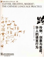 伶俐、创意与谦虚 华人的语言行为