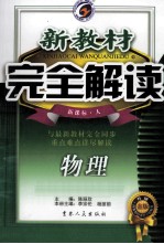 新教材完全解读 物理 九年级 下 新课标 人 金牌升级