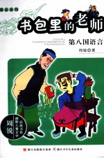 书包里的老师 第八国语言