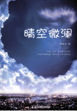 晴空微澜