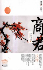天配良缘之商君 上
