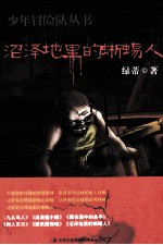 少年冒险队丛书 沼泽地里的蜥蜴人
