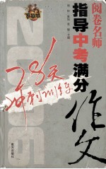 阅卷名师指导中考作文28天冲刺训练