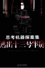 思考机器探案集 逃出十三号牢房