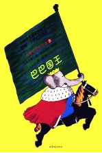 大象巴巴的故事 3 巴巴国王