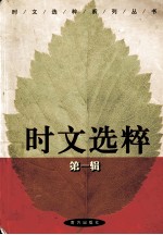 时文选粹 第1辑
