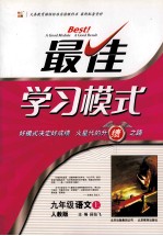 2010秋最佳学习模式 语文 九年级 上 人教版
