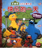 芝麻街成长故事乐园 快乐的一天