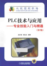 PLC技术与应用 专业技能入门与精通