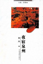 二十世纪中国著名作家散文经典 夜宿泉州