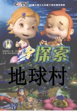探索地球村 11