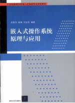 嵌入式操作系统原理与应用