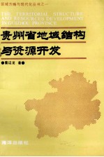 贵州省地域结构与资源开发
