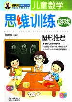 儿童数学思维训练游戏 图形推理