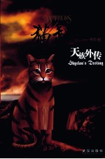 猫武士外传 3 天族外传