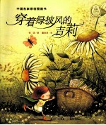 中国名家原创图画书 穿着绿披风的吉莉