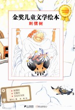 金奖儿童文学绘本 刺猬树