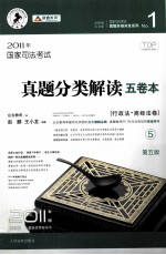 国家司法考试真题分类解读五卷本 2011年版 5 行政法·商经法卷