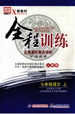 新教材 全程训练 语文 七年级 上 人教版
