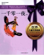 世界儿童文学经典 一千零一夜 中