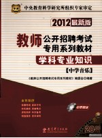 学科专业知识 中学音乐 2012 最新版