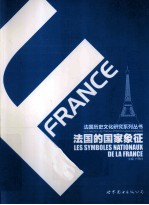 法国的国家象征