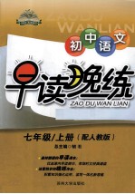 初中语文早读晚练 七年级 上 配人教版