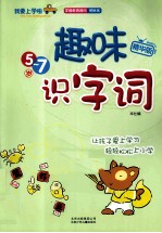 趣味识字词 5-7岁 精华版