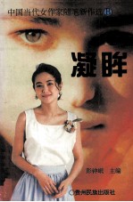 中国当代女作家随笔新作选B 凝眸
