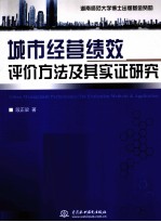 城市经营绩效评价方法及其实证研究